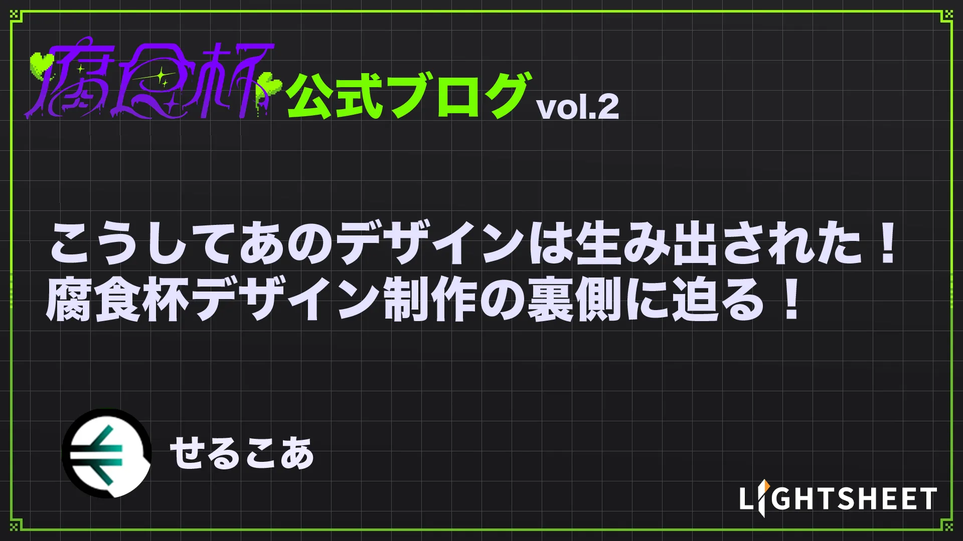 【腐食杯】こうしてあのデザインは生み出された！腐食杯デザインの裏側に迫る！