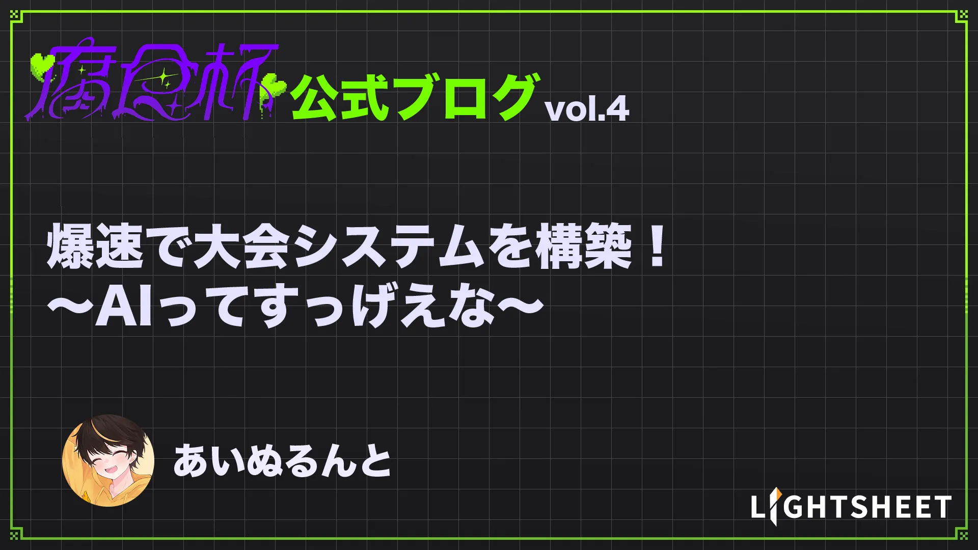 【腐食杯】爆速で大会システムを構築！〜AIってすっげえな〜